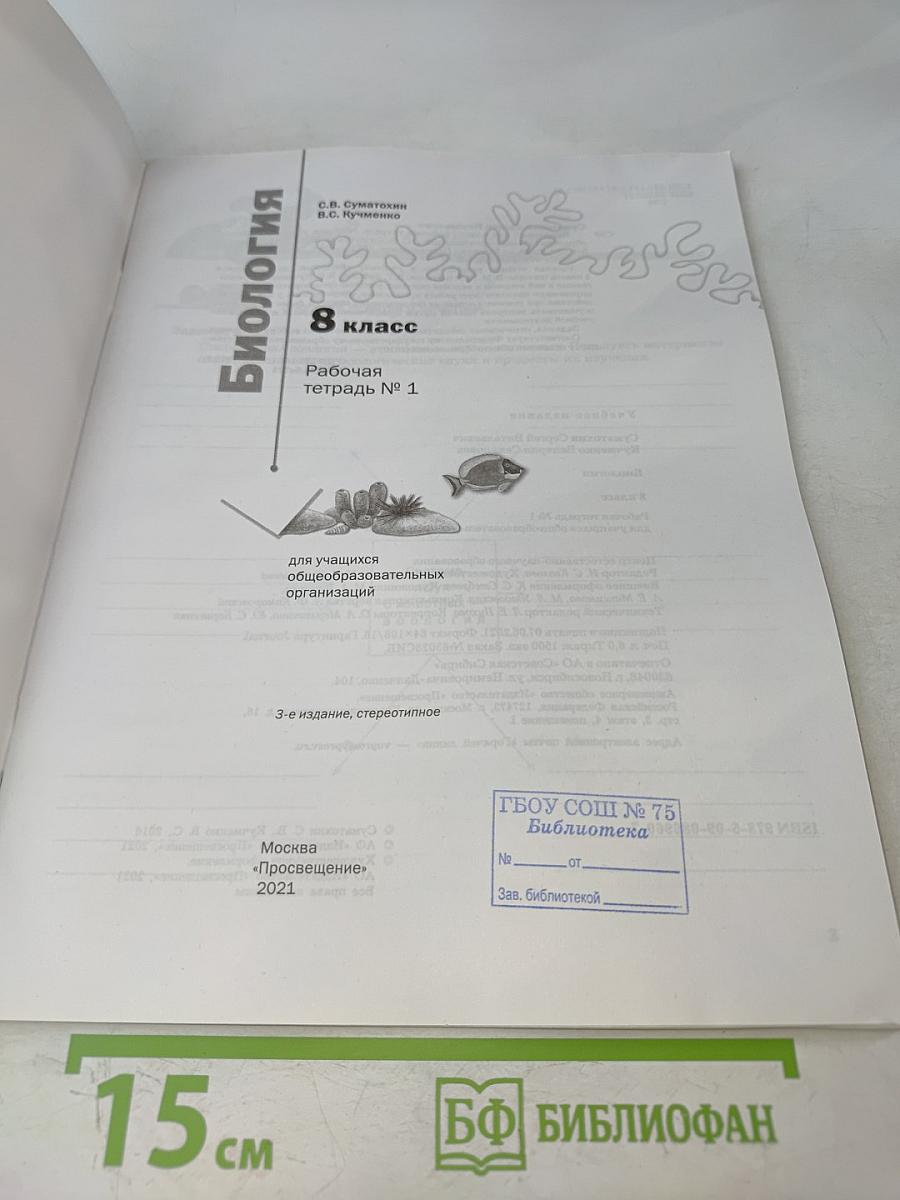 Биология. Рабочая тетрадь № 1. 8 класс
