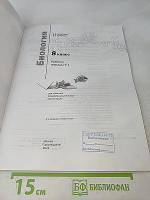 Биология. Рабочая тетрадь № 1. 8 класс
