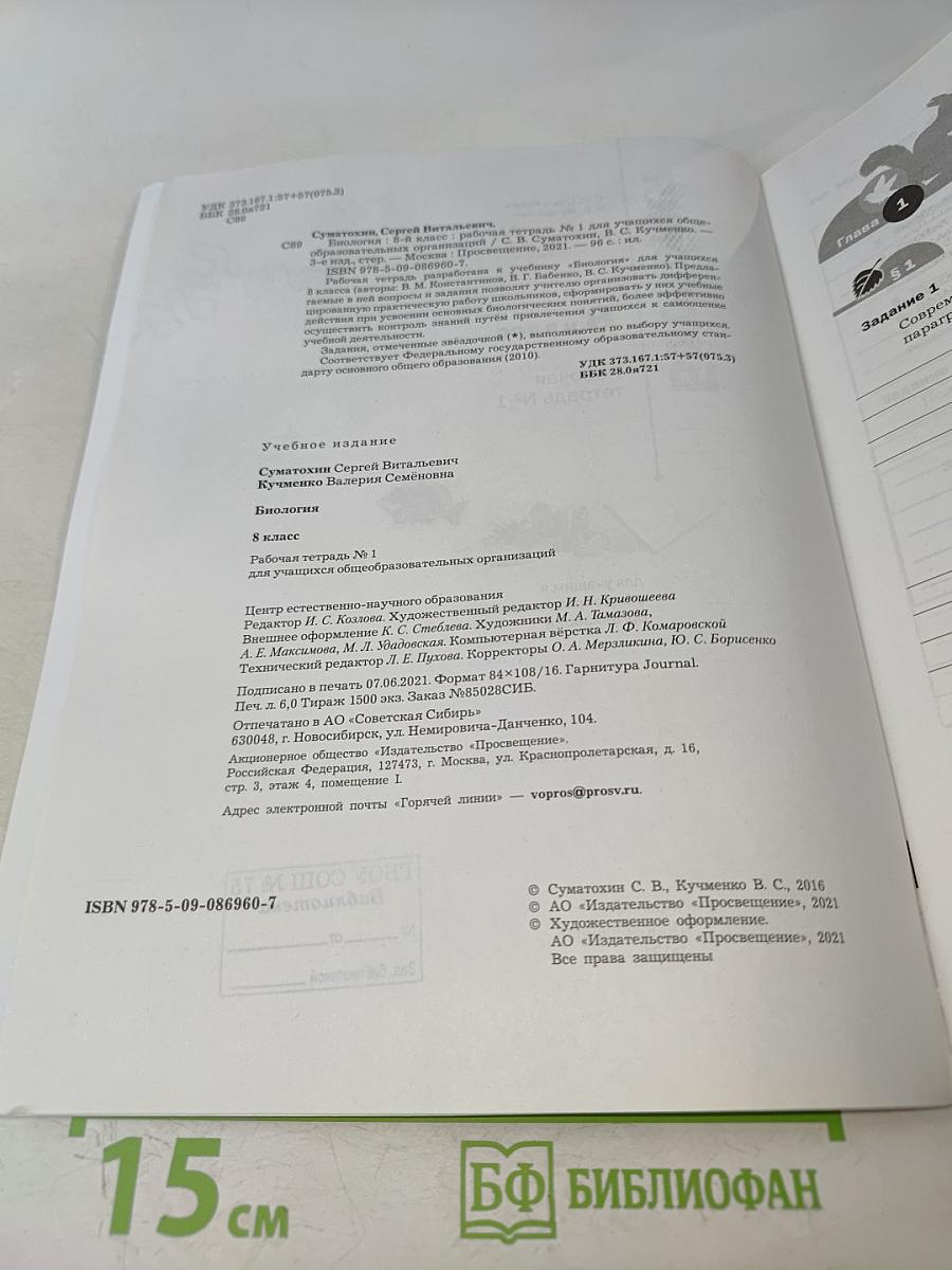 Биология. Рабочая тетрадь № 1. 8 класс