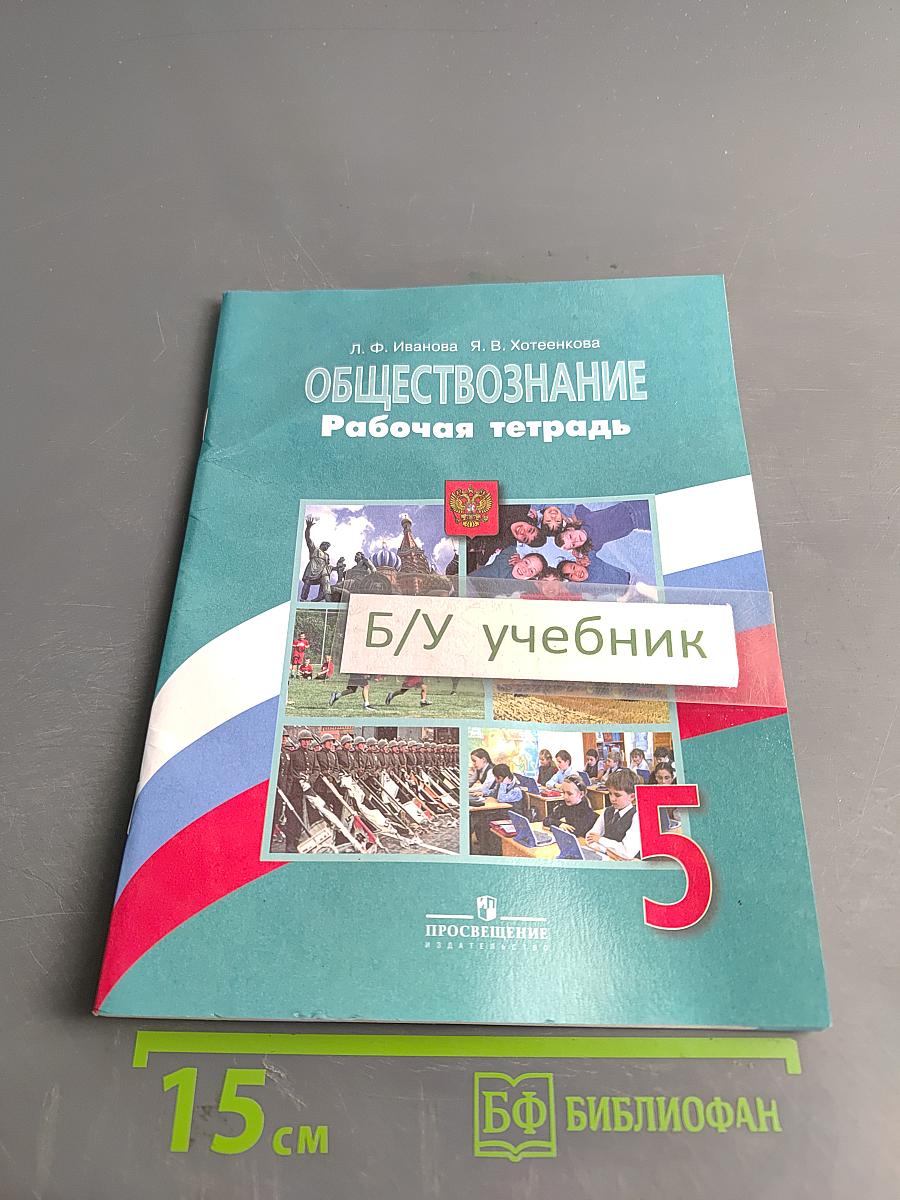 Обществознание. Рабочая тетрадь. 5 класс
