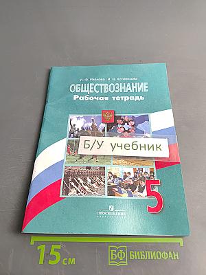 Обществознание. Рабочая тетрадь. 5 класс