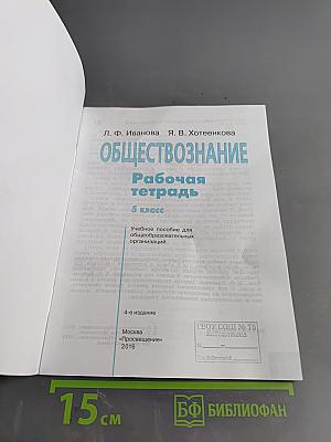 Обществознание. Рабочая тетрадь. 5 класс