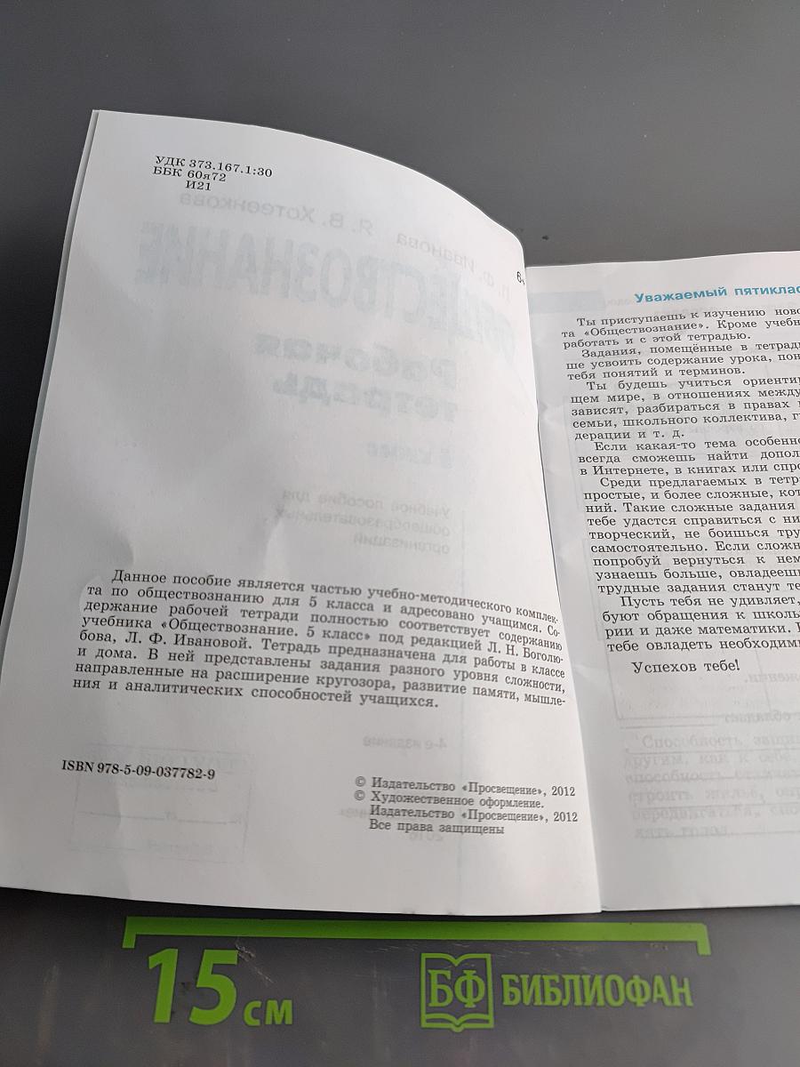 Обществознание. Рабочая тетрадь. 5 класс