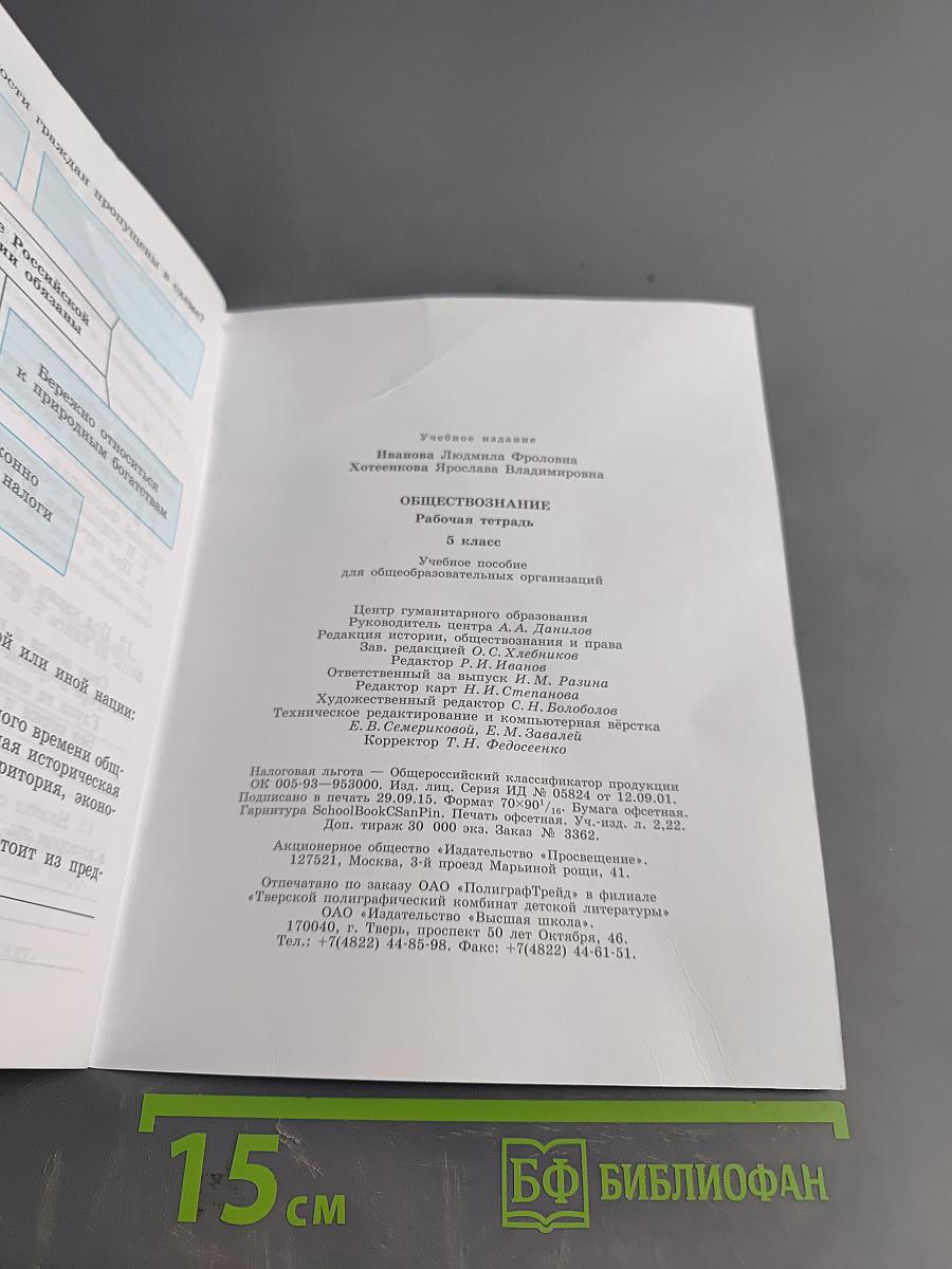 Обществознание. Рабочая тетрадь. 5 класс