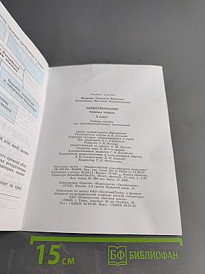 Обществознание. Рабочая тетрадь. 5 класс