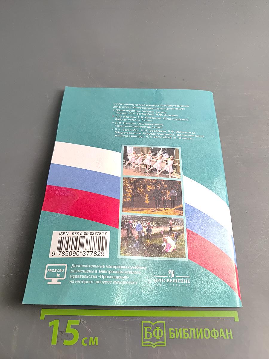 Обществознание. Рабочая тетрадь. 5 класс