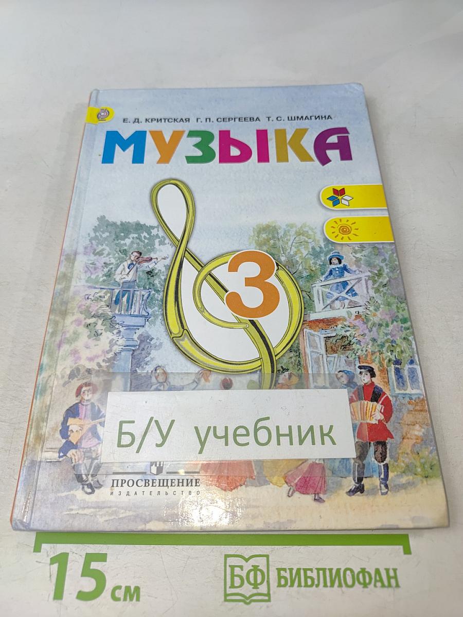 Музыка. 3 класс