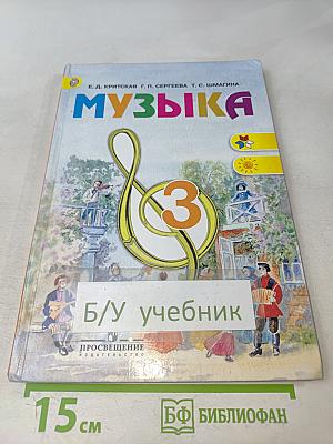 Музыка. 3 класс