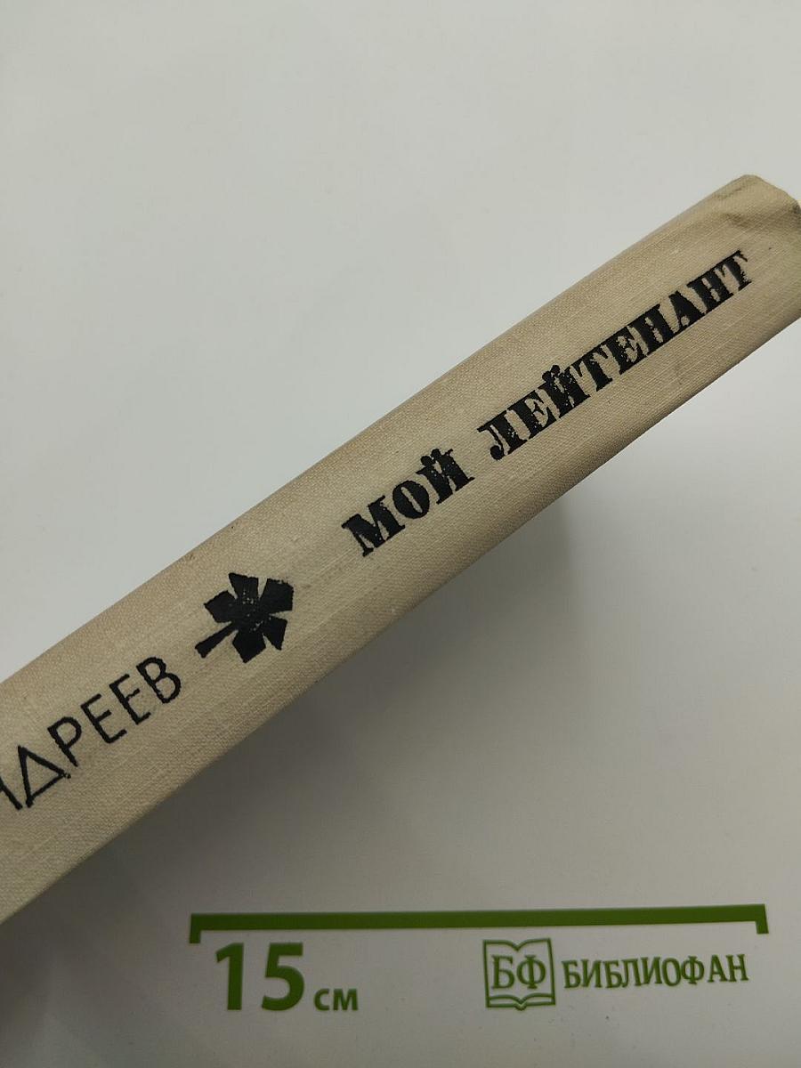 Мой лейтенант