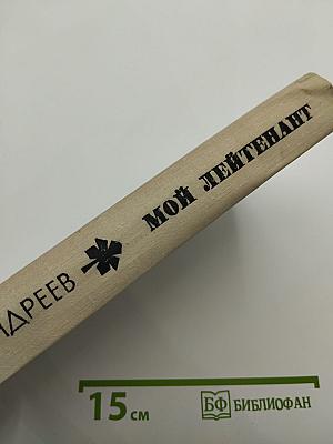 Мой лейтенант