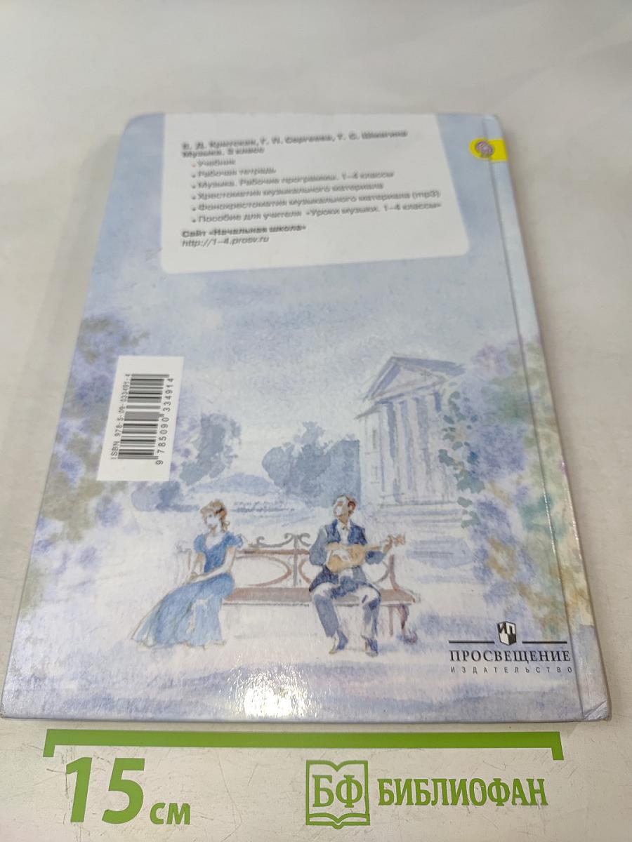 Музыка. 3 класс