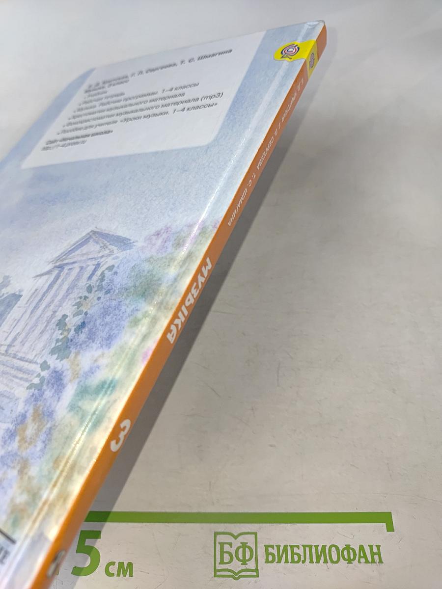 Музыка. 3 класс