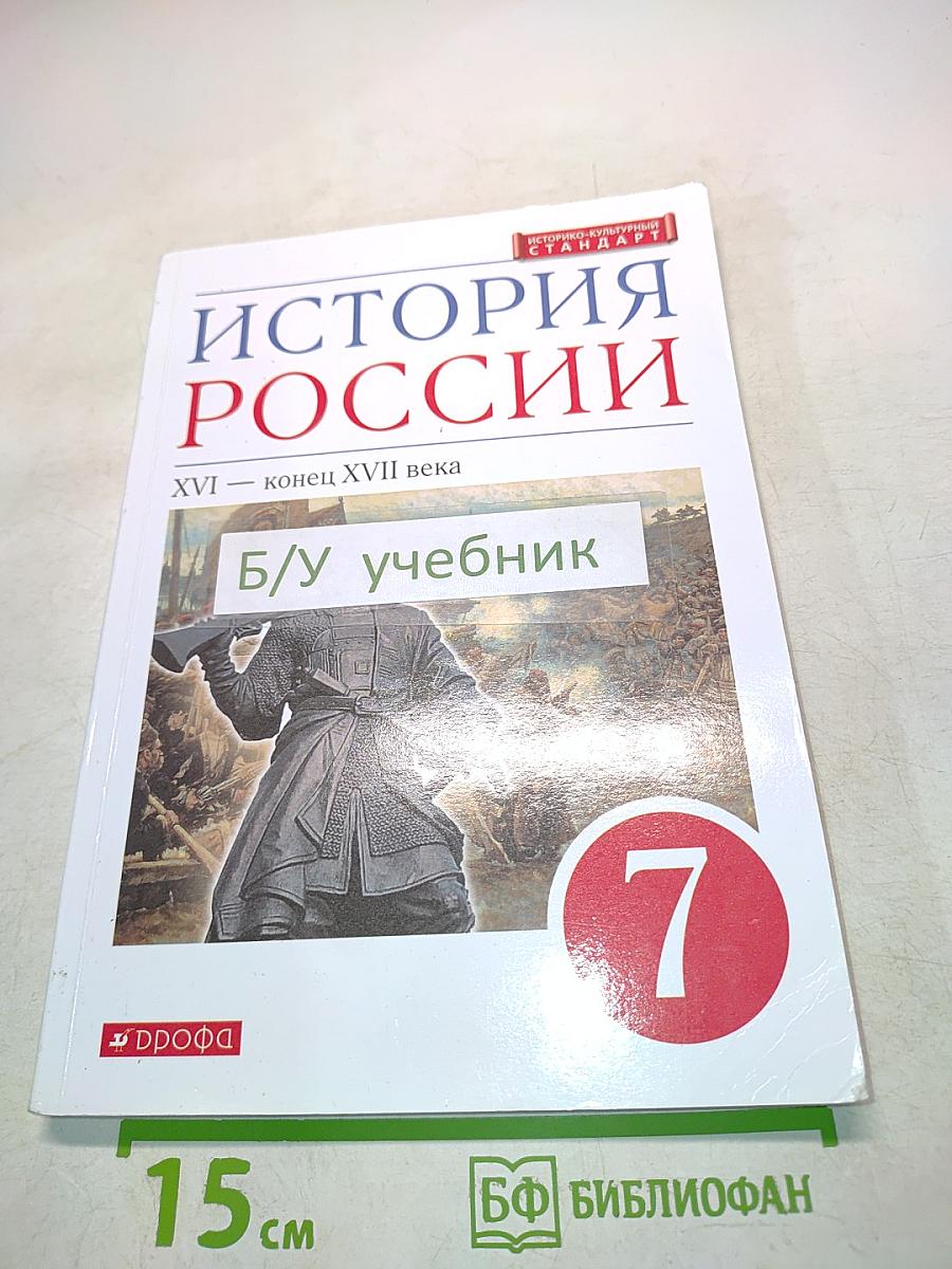 История России. XVI – конец XVII века. Учебник для 7 класса