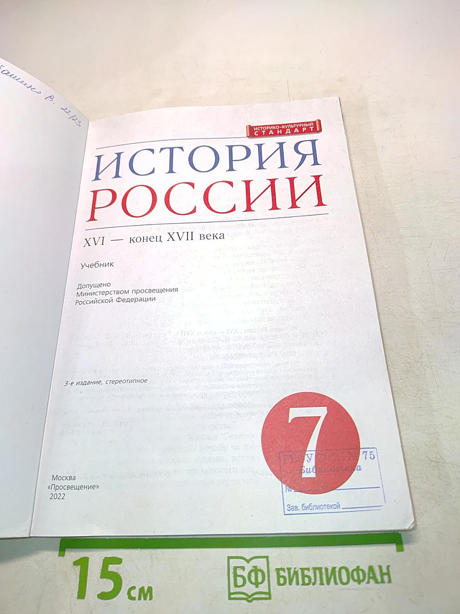 История России. XVI – конец XVII века. Учебник для 7 класса