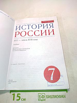 История России. XVI – конец XVII века. Учебник для 7 класса