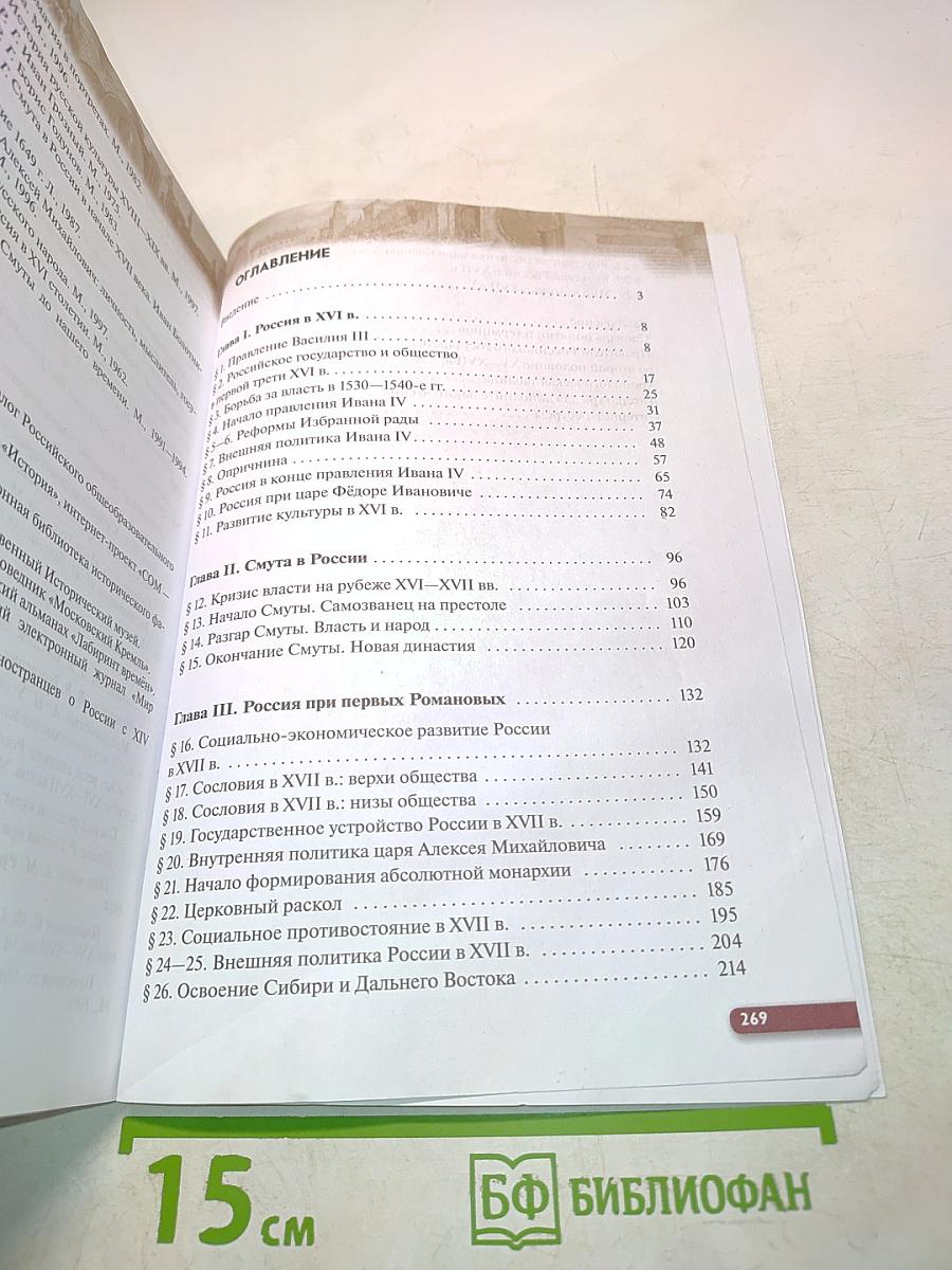 История России. XVI – конец XVII века. Учебник для 7 класса