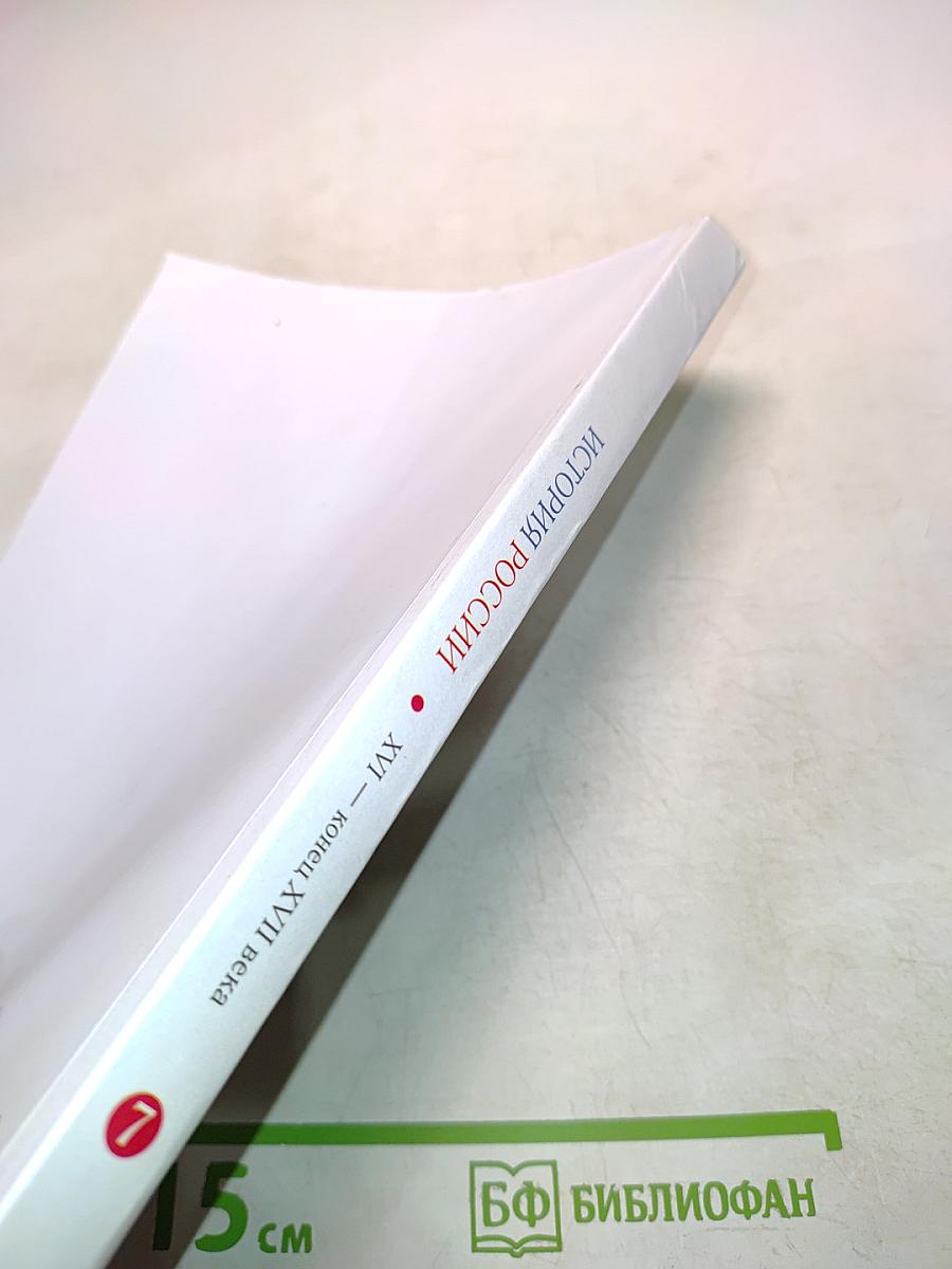 История России. XVI – конец XVII века. Учебник для 7 класса