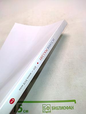 История России. XVI – конец XVII века. Учебник для 7 класса