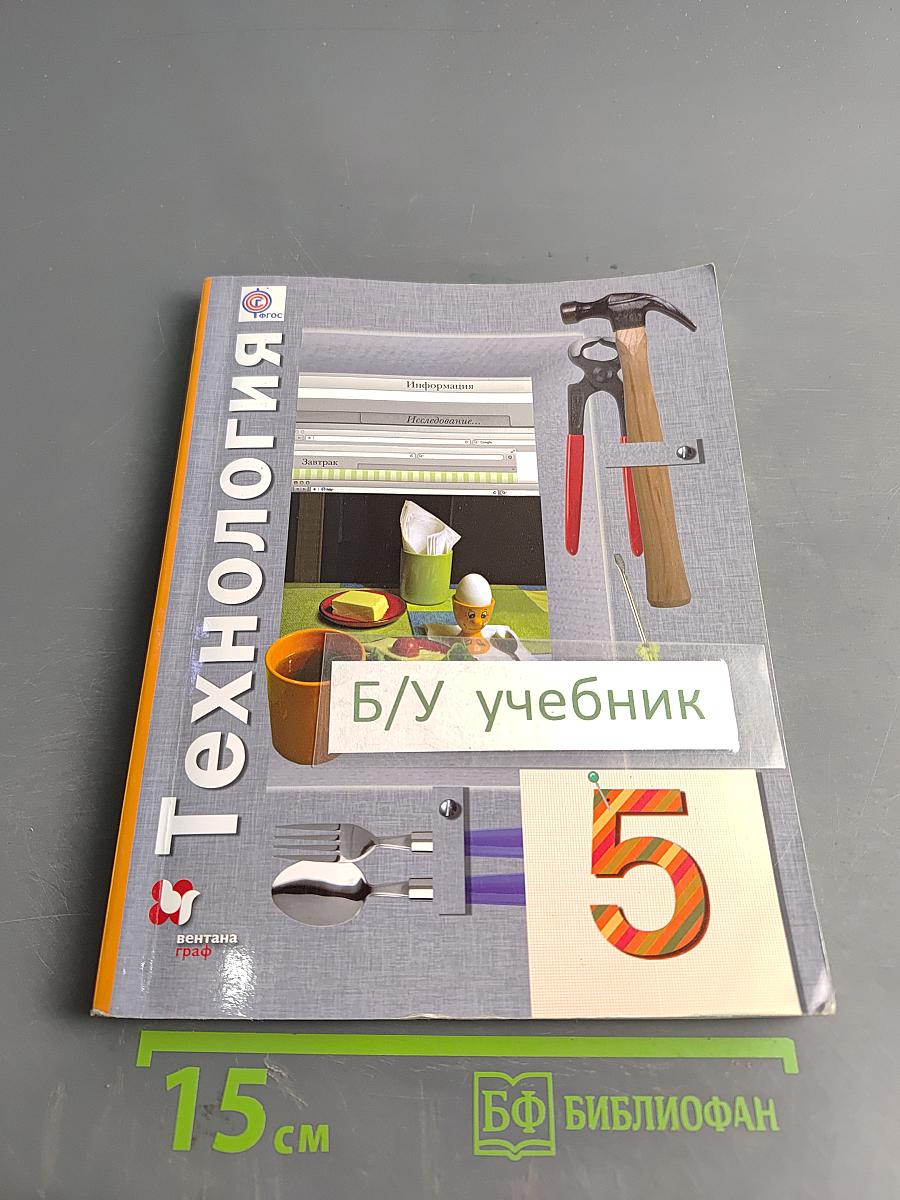 Технология. Учебник для учащихся общеобразовательных организаций. 5 класс