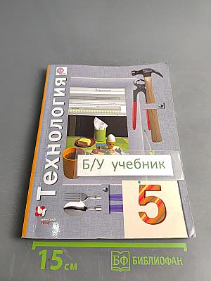 Технология. Учебник для учащихся общеобразовательных организаций. 5 класс