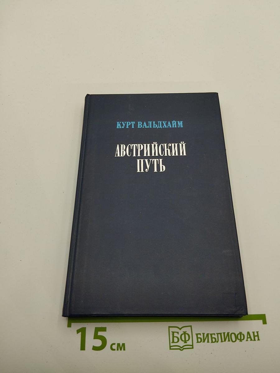 Австрийский путь