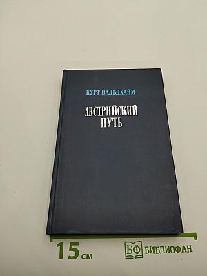 Австрийский путь