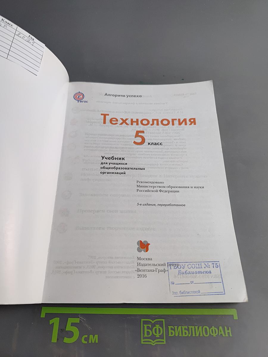 Технология. Учебник для учащихся общеобразовательных организаций. 5 класс