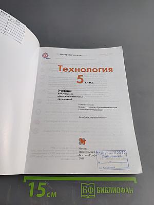 Технология. Учебник для учащихся общеобразовательных организаций. 5 класс