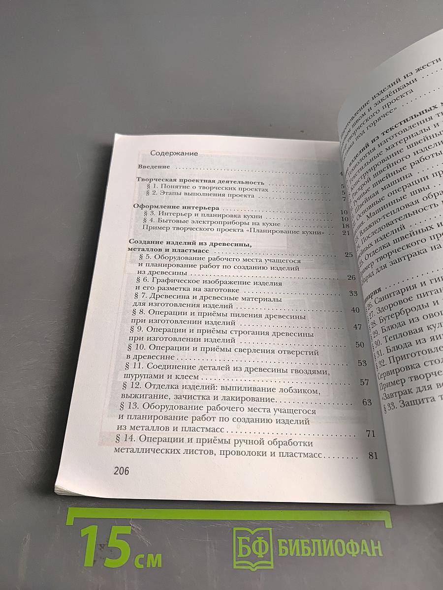 Технология. Учебник для учащихся общеобразовательных организаций. 5 класс