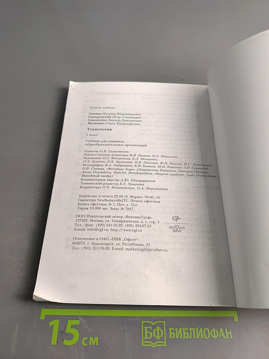 Технология. Учебник для учащихся общеобразовательных организаций. 5 класс