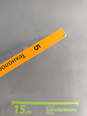 Технология. Учебник для учащихся общеобразовательных организаций. 5 класс