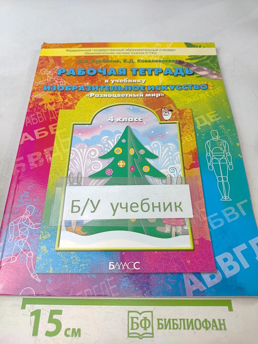 Рабочая тетрадь по изобразительному искусству. 4 класс. Разноцветный мир
