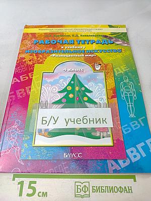 Рабочая тетрадь по изобразительному искусству. 4 класс. Разноцветный мир