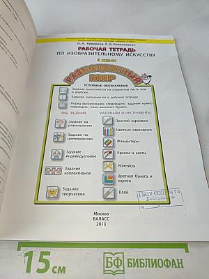 Рабочая тетрадь по изобразительному искусству. 4 класс. Разноцветный мир