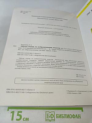 Рабочая тетрадь по изобразительному искусству. 4 класс. Разноцветный мир