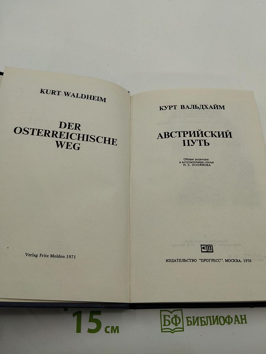 Австрийский путь