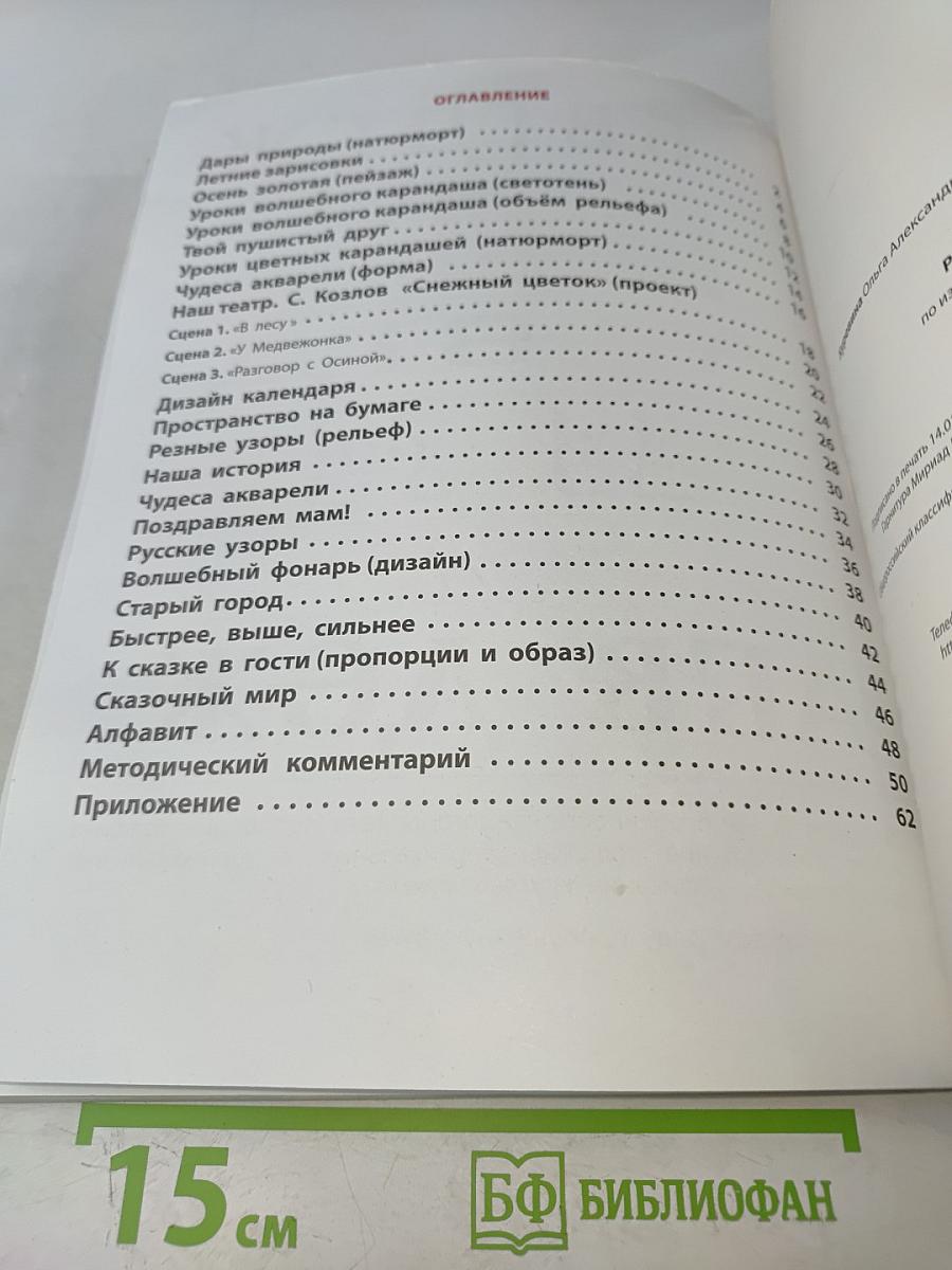 Рабочая тетрадь по изобразительному искусству. 4 класс. Разноцветный мир