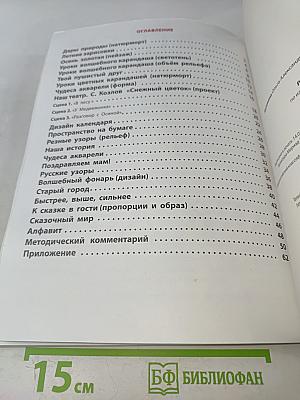 Рабочая тетрадь по изобразительному искусству. 4 класс. Разноцветный мир