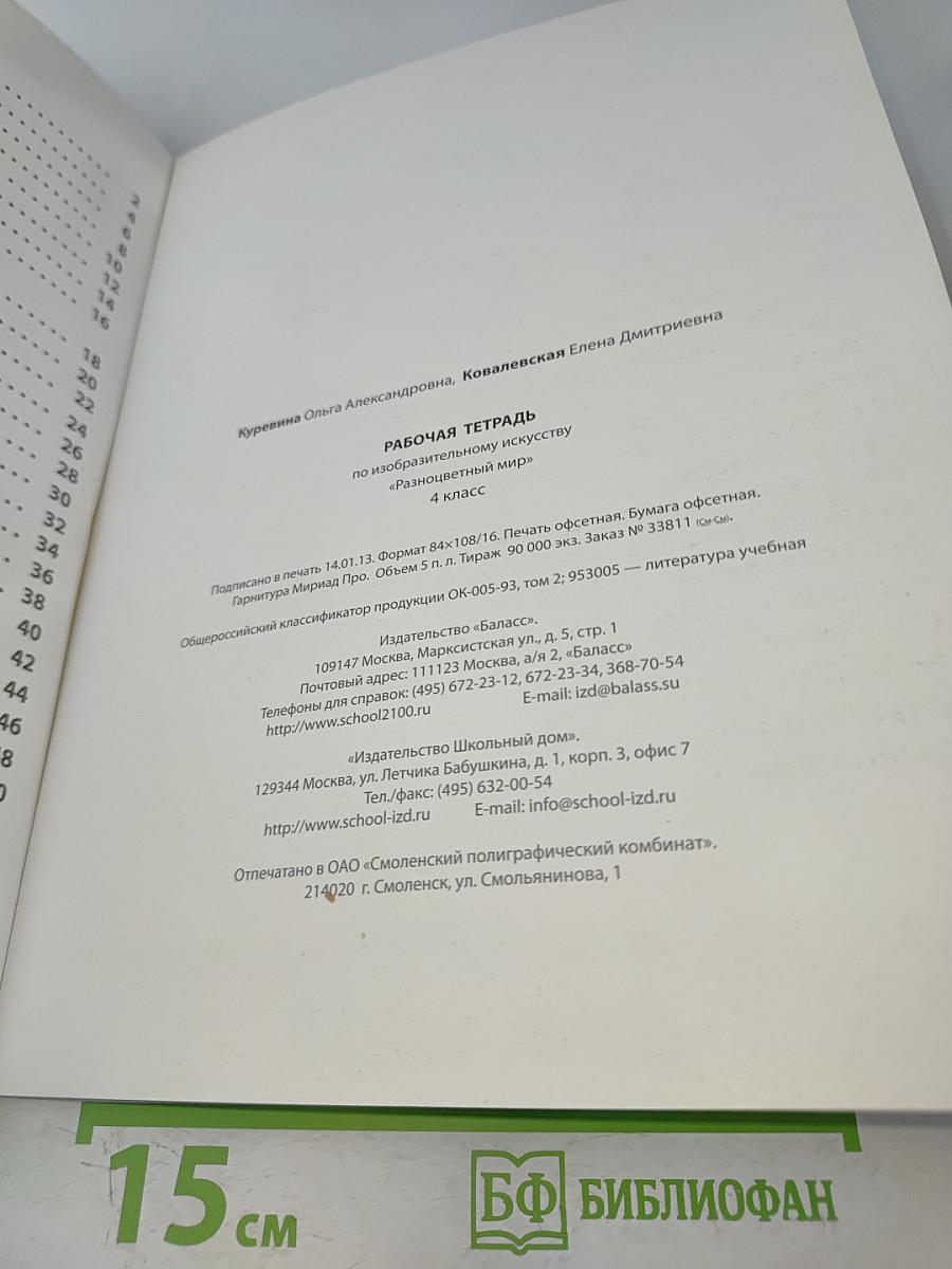 Рабочая тетрадь по изобразительному искусству. 4 класс. Разноцветный мир