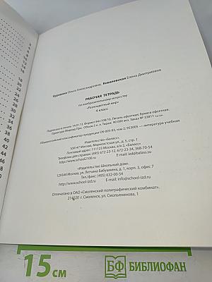 Рабочая тетрадь по изобразительному искусству. 4 класс. Разноцветный мир