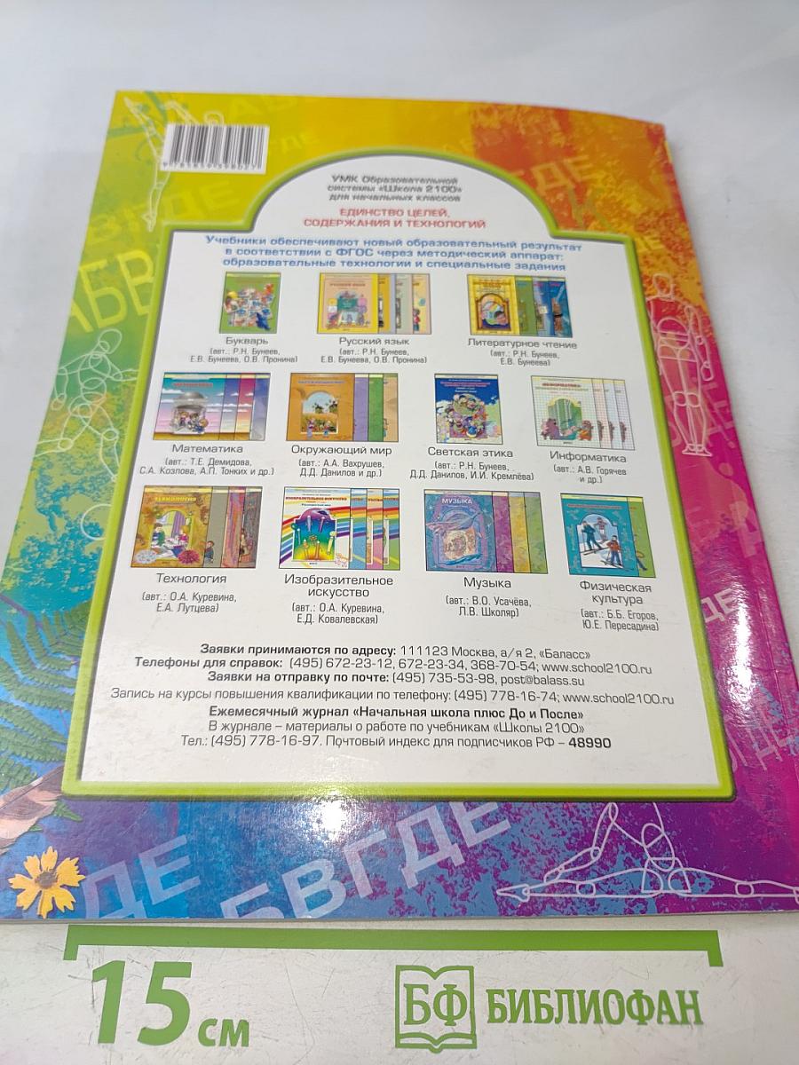 Рабочая тетрадь по изобразительному искусству. 4 класс. Разноцветный мир