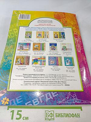 Рабочая тетрадь по изобразительному искусству. 4 класс. Разноцветный мир