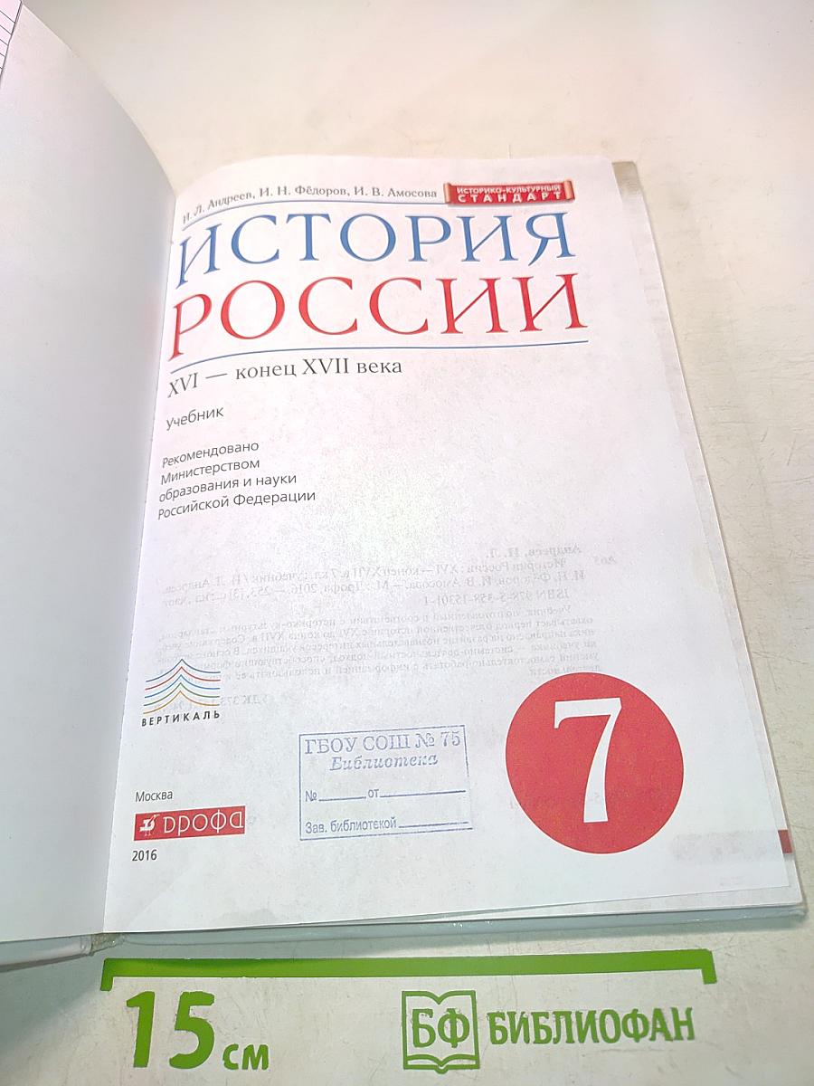 История России. XVI – конец XVII века. Учебник