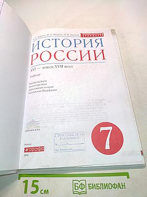 История России. XVI – конец XVII века. Учебник