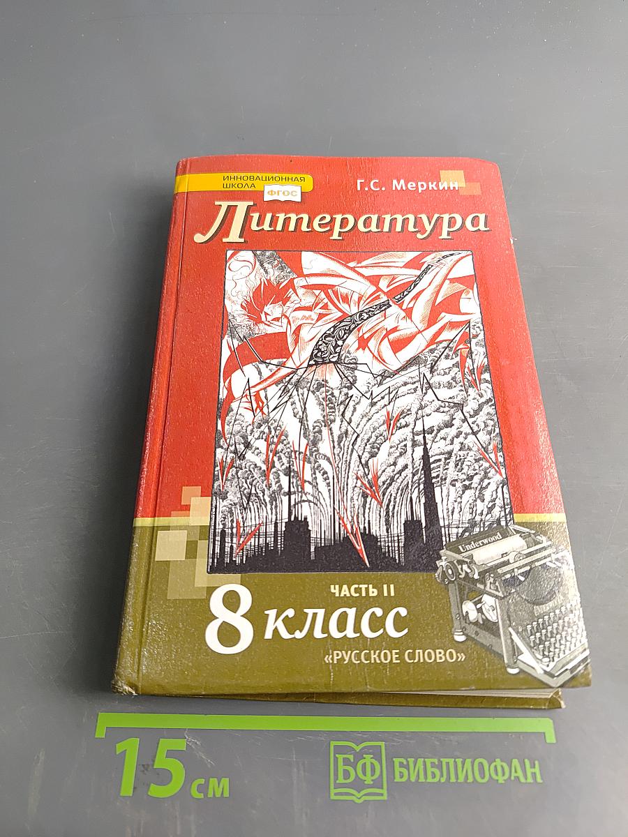 Литература. Учебник для 8 класса. Часть II