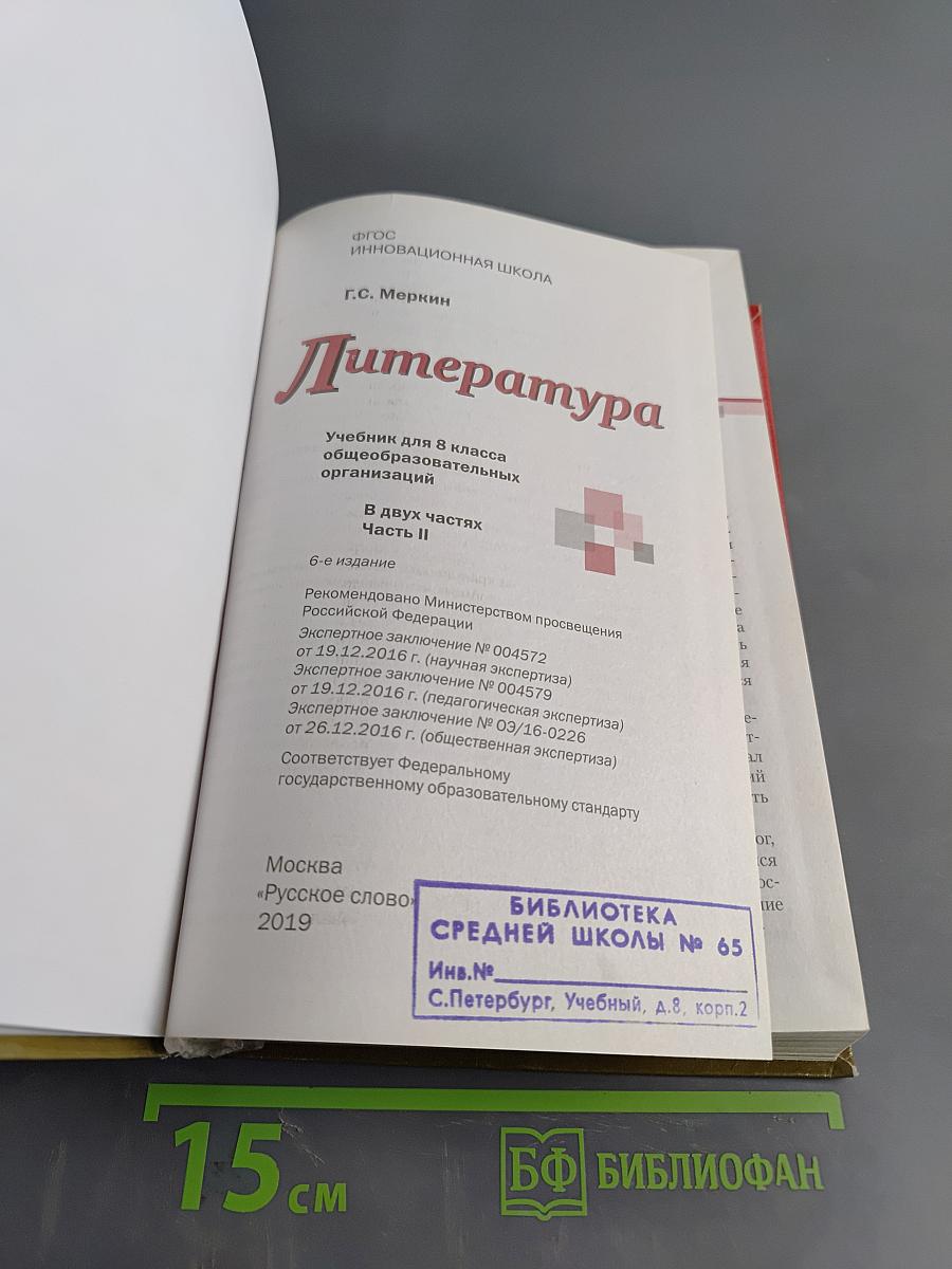 Литература. Учебник для 8 класса. Часть II