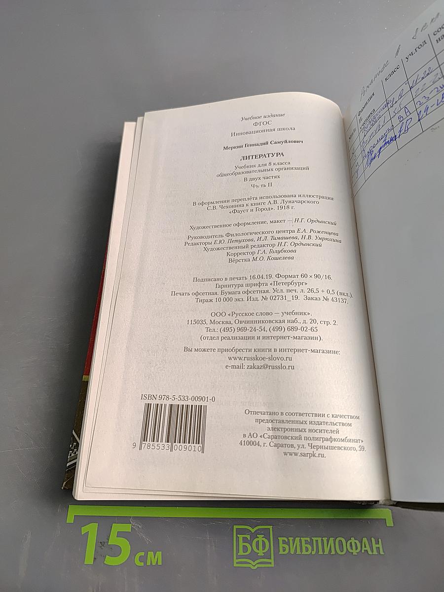 Литература. Учебник для 8 класса. Часть II