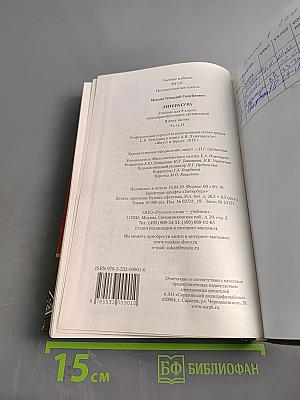 Литература. Учебник для 8 класса. Часть II