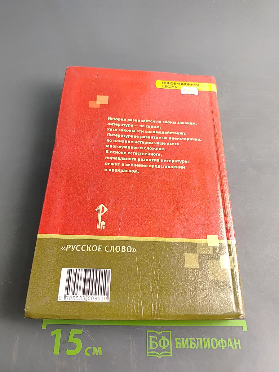 Литература. Учебник для 8 класса. Часть II