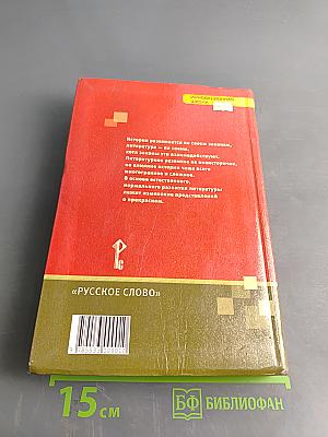 Литература. Учебник для 8 класса. Часть II
